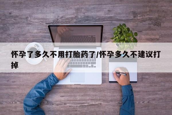 网上购买米非司酮片去哪买怀孕了多久不用打胎药了/怀孕多久不建议打掉
