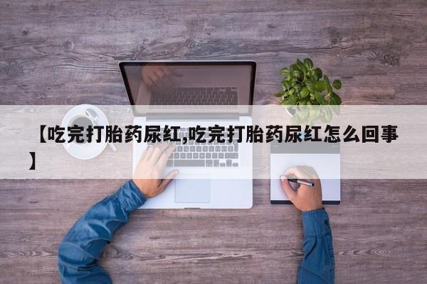 网上购买米非司酮片去哪买【吃完打胎药尿红,吃完打胎药尿红怎么回事】