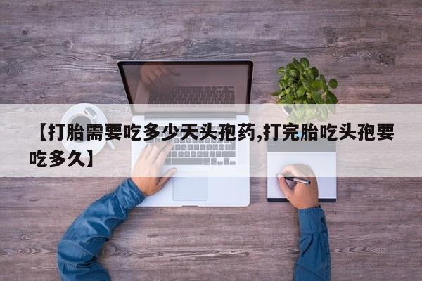 网上购买米非司酮片去哪买【打胎需要吃多少天头孢药,打完胎吃头孢要吃多久】