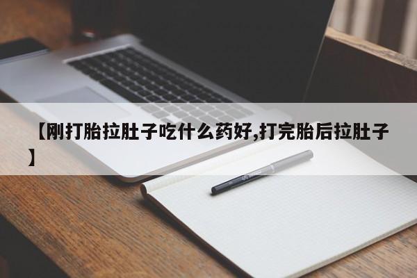 网上购买米非司酮片去哪买【刚打胎拉肚子吃什么药好,打完胎后拉肚子】