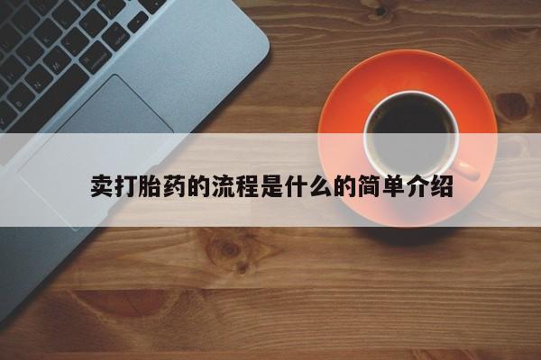 网上购买米非司酮片去哪买卖打胎药的流程是什么的简单介绍