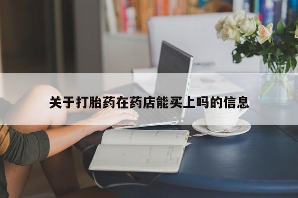 网上购买米非司酮片去哪买关于打胎药在药店能买上吗的信息