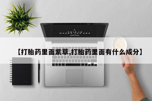 网上购买米非司酮片去哪买资讯 第175页