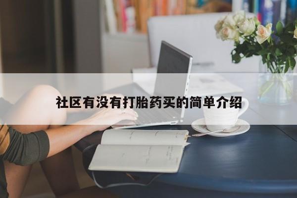 网上购买米非司酮片去哪买社区有没有打胎药买的简单介绍