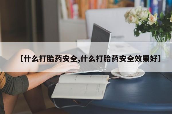 网上购买米非司酮片去哪买要闻 第16页