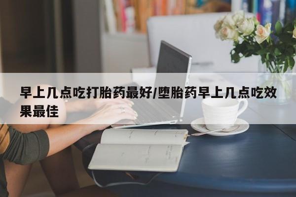 网上购买米非司酮片去哪买要闻 第10页