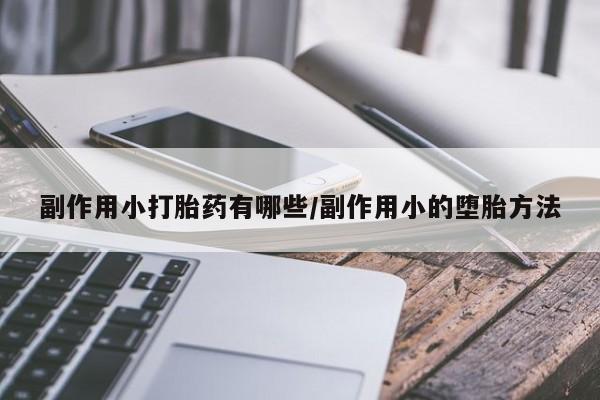 网上购买米非司酮片去哪买要闻 第3页